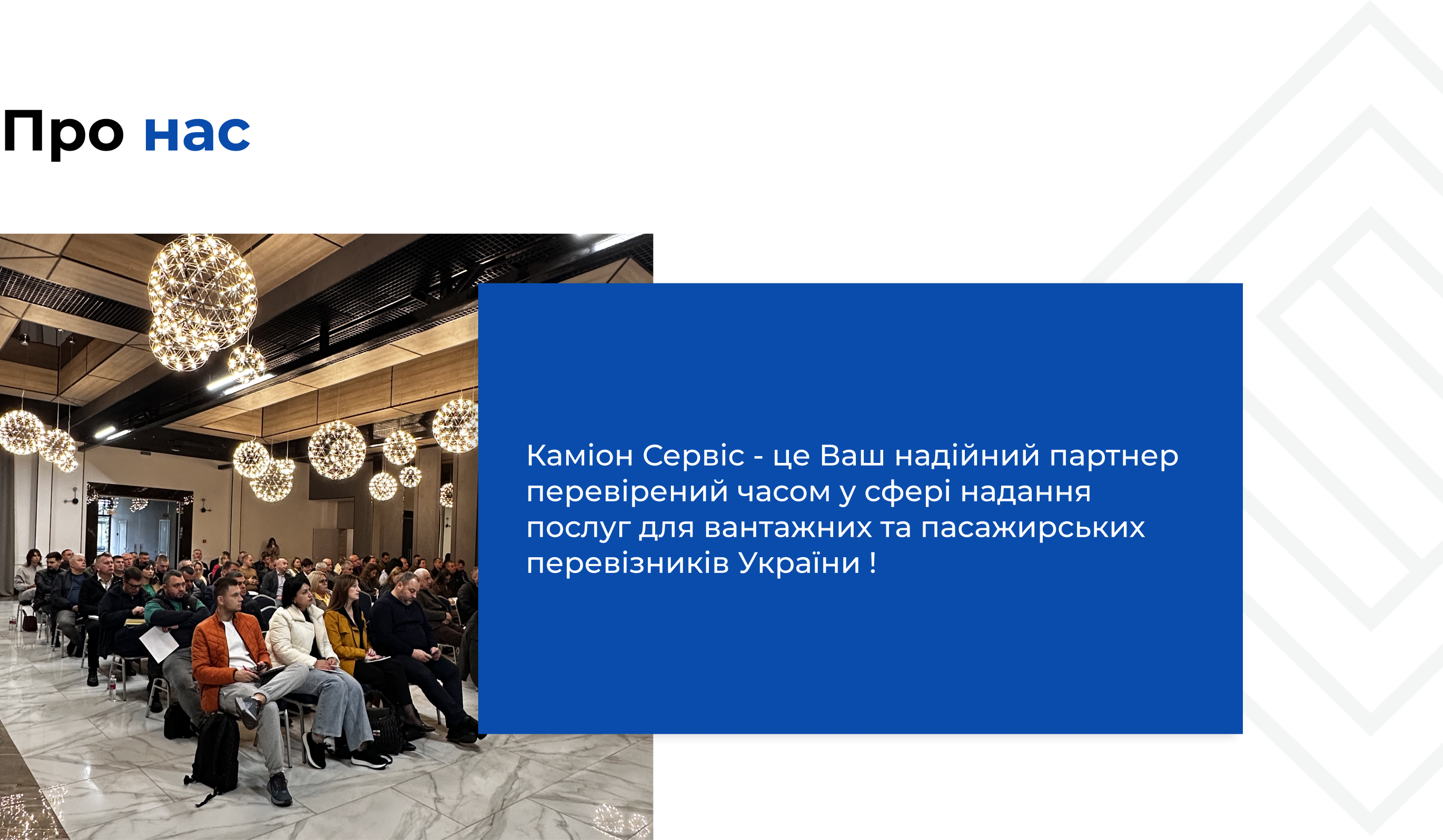Каміон Сервіс - це Ваш надійний партнер перевірений часом у сфері надання послуг для вантажних та пасажирських перевізників України !